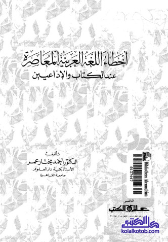 أخطاء اللغة العربية المعاصرة عند الكتاب والإذاعيين